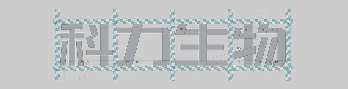 科力生物企業(yè)標準字